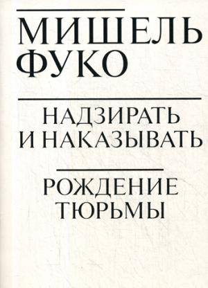 Надзирать и наказывать. Рождение тюрьмы. (обл.)