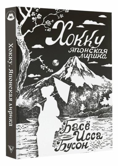 Hokku. Японская лирика
