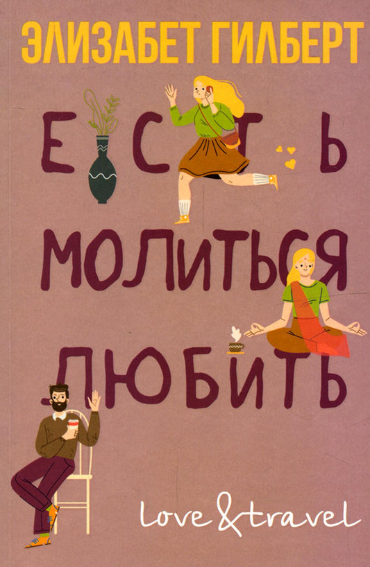 Есть, молиться, любить. Гилберт Э.