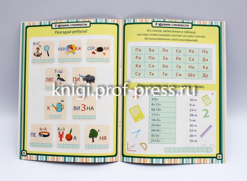 85 ЗАНИМАТЕЛЬНЫХ РЕБУСОВ И ЗАДАНИЙ. РАЗВИВАЕМ ЛОГИКУ