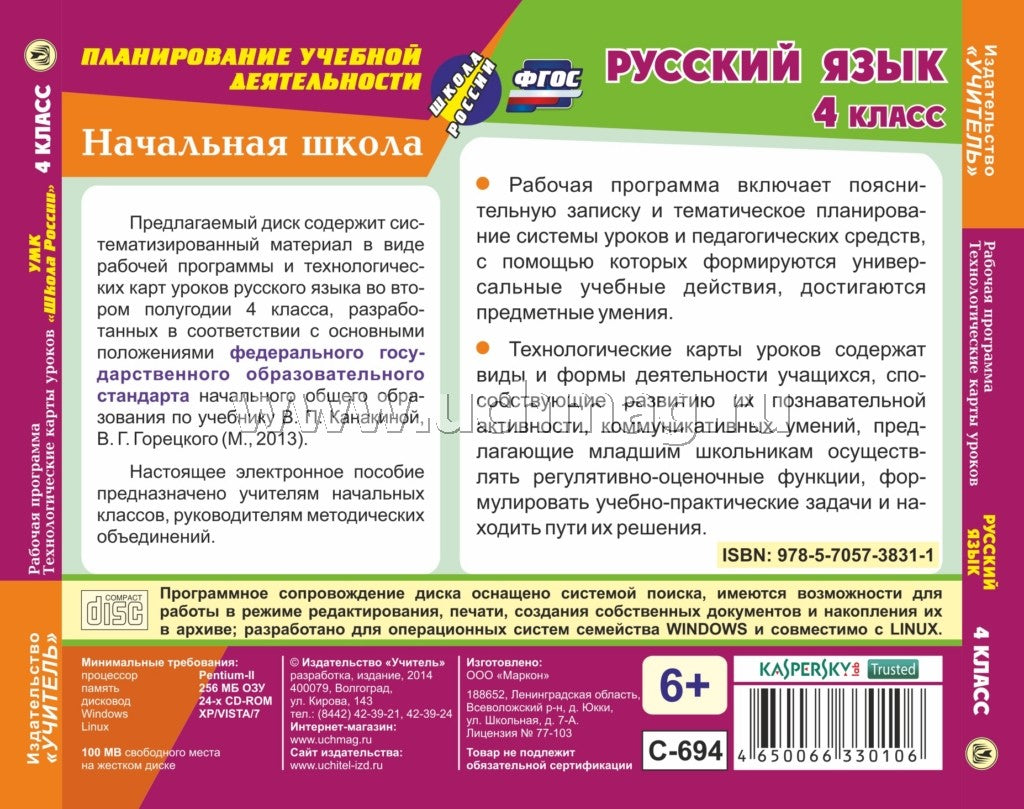 Русский язык. 4 класс. II полугодие. Рабочая программа и технологические карты уроков по УМК "Школа России". Компакт-диск для компьютера
