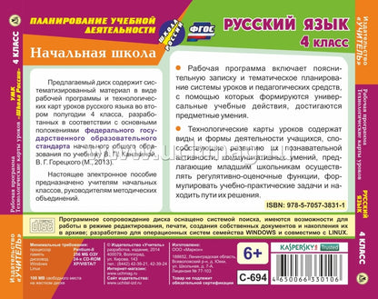 Русский язык. 4 класс. II полугодие. Рабочая программа и технологические карты уроков по УМК "Школа России". Компакт-диск для компьютера