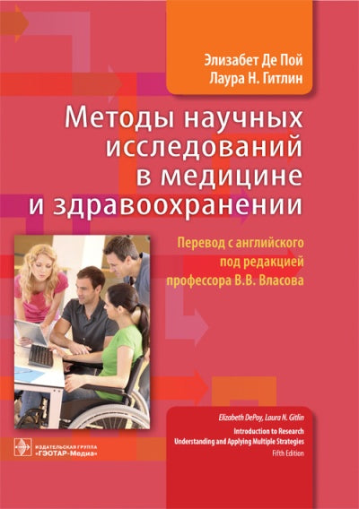 Методы научных исследований в медицине и здравоохранении / Элизабет Де Пой, Лаура Н. Гитлин ; пер. с англ. под ред. В. В. Власова. — М. : ГЭОТАР-Медиа, 2017. — 432 с. : ил.