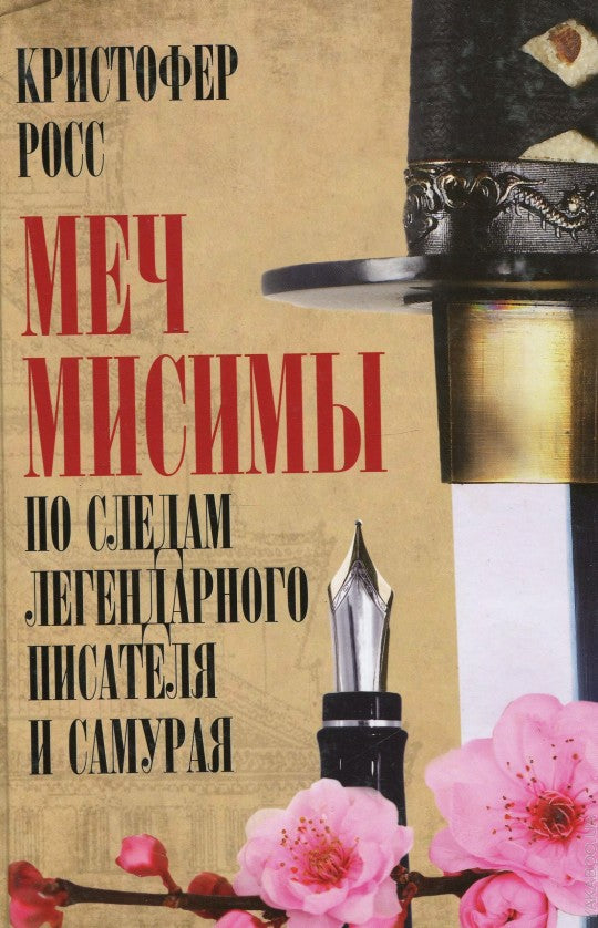 МЕЧ МИСИМЫ. Il y a une situation et un samouraï légendaires.