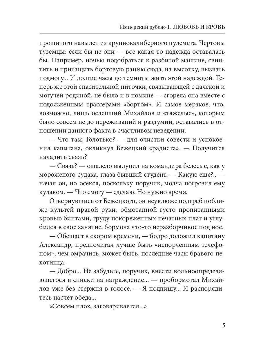 Имперский рубеж -1: Любовь и кровь