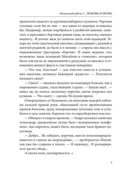 Имперский рубеж -1: Любовь и кровь