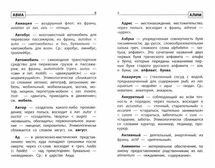 Этимологический словарь:как рождается слово:1-4 кл
