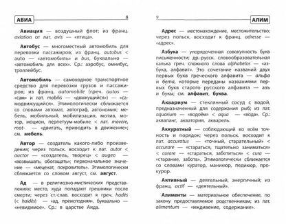 Этимологический словарь:как рождается слово:1-4 кл