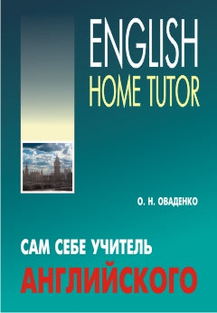 Сам себе учитель английского. Оваденко О.Н.