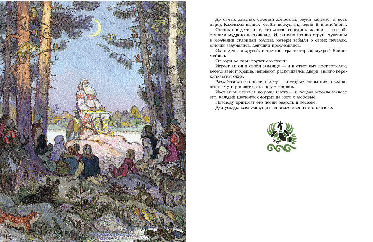 Kalevala. Художник Кочергин Н.