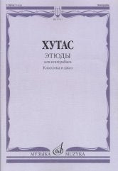 Хутас С.Е. Этюды : для контрабаса : классика и джаз. — Москва : Музыка. — 48 с.; 60х90/8. — EAN 9790660067215 (в обл.)