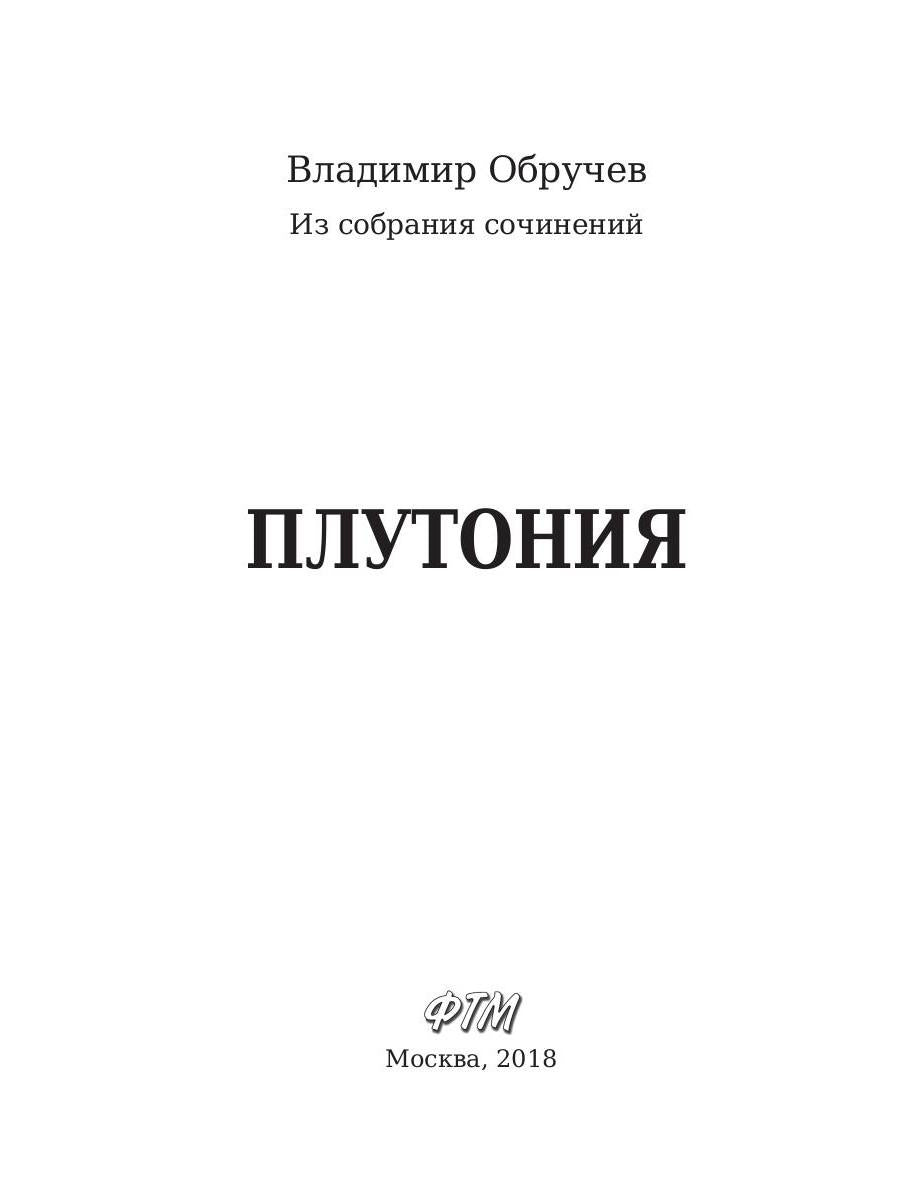 Плутония. Обручев В.