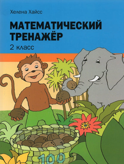 Entraînement mathématique. 2ème classe