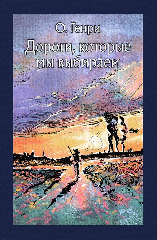 О. Дороги, которые мы выбираем.(рассказы)