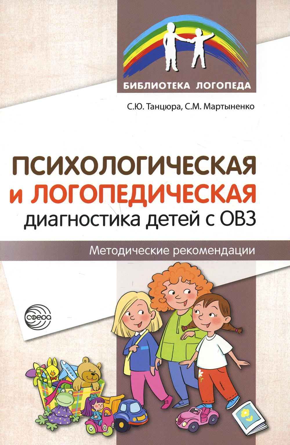 Психологическая и логопедическая диагностика детей с ОВЗ: Методические рекомендации/ Танцюра С.Ю., Мартыненко С.М.,