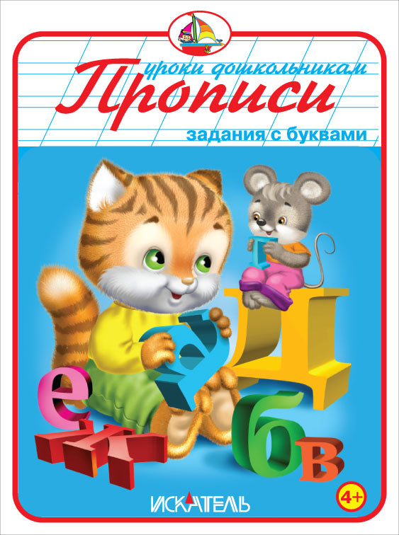 Прописи. Задания с буквами.