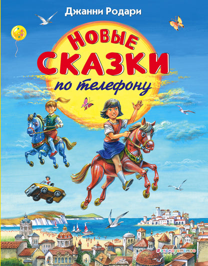 Новые сказки по телефону (ил. В. Канивца)