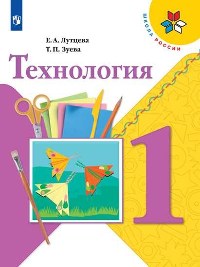 Лутцева 1 кл. (ФП 2019) Технология. Учебник. ("Школа России")