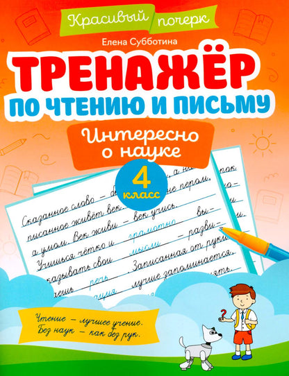 Тренажер по чтению и письму: 4 класс: интересно о науке