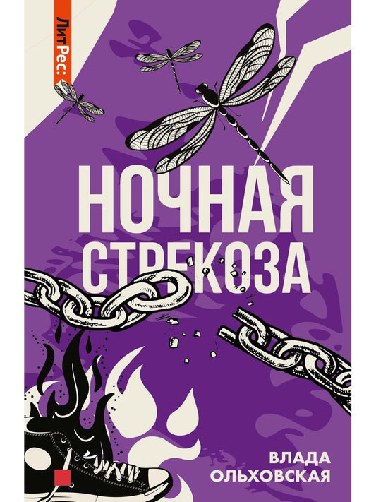 Рип.Ольховская Ночная стрекоза