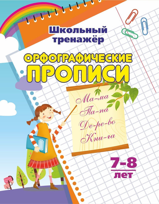 Орфографические прописи. 7-8 лет. 16 стр.