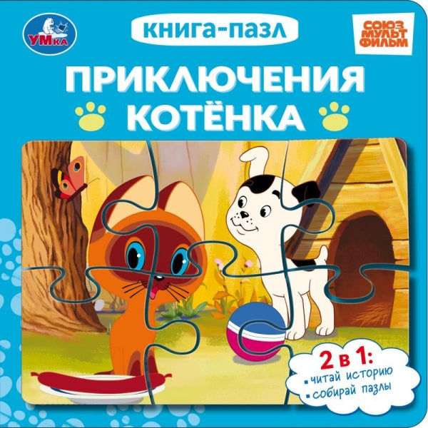 Приключения котёнка. СОЮЗМУЛЬТФИЛЬМ. Книга-пазл. 160х160 мм. ЦК. 10 стр. Умка в кор.28шт