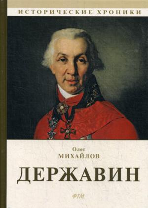 Державин: роман