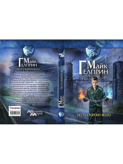 Щиты миров. По ту сторону всего. Т. 3