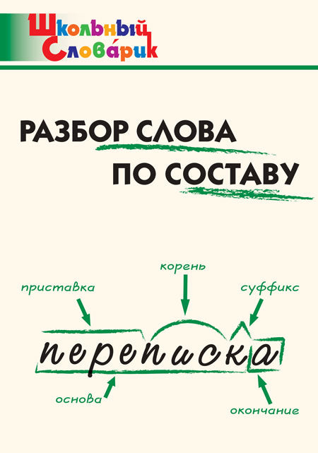 ШС Разбор слова по составу