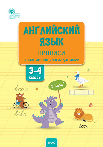 РТ Английский язык: прописи с развивающими заданиями. 3–4 cl. (ФГОС) /Шатило