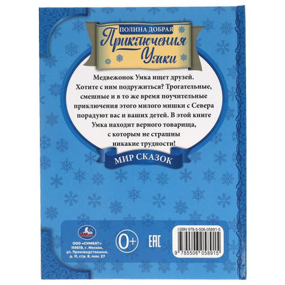 Приключения Умки. Полина Добрая. Мир сказок. 197х255 мм., 32 стр. Умка в кор.15шт
