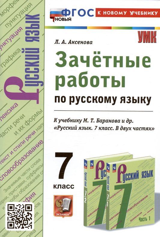 Аксёнова. УМК. Зачетные работы. Русский язык 7кл. Баранов. ФГОС НОВЫЙ (к новому учебнику)