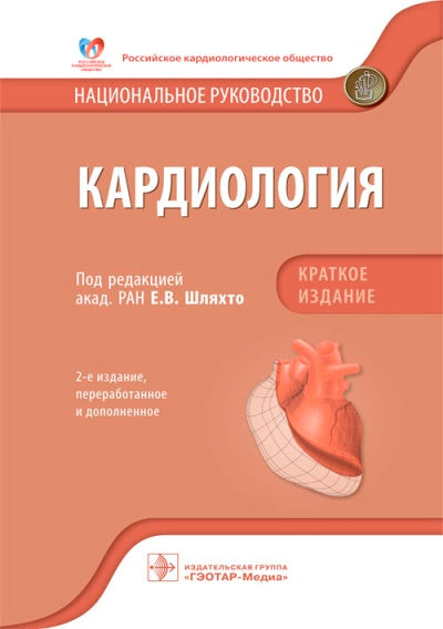 Кардиология. Национальное руководство. Краткое издание / под ред. Е. В. Шляхто. — 2-е изд., перераб. и доп. — Москва : ГЭОТАР-Медиа, 2023. — 816 с. : ил.