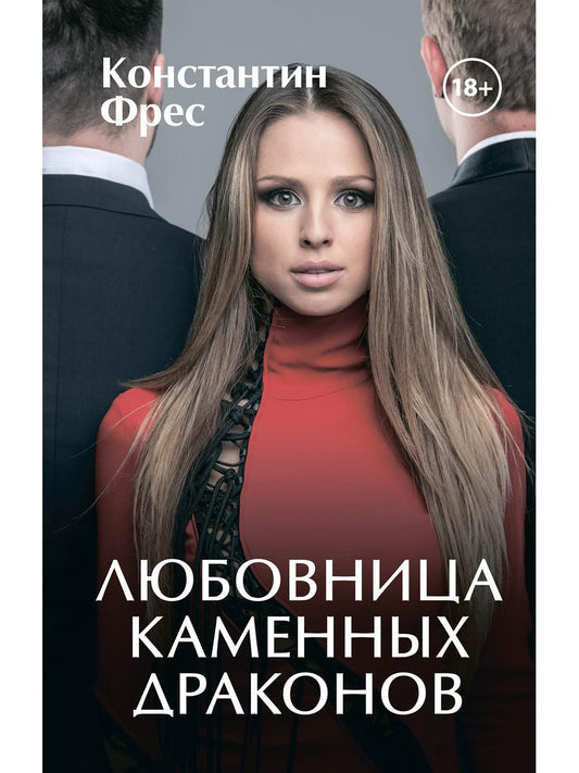 Рип.ЛюбФэнтези.Любовница Каменных Драконов