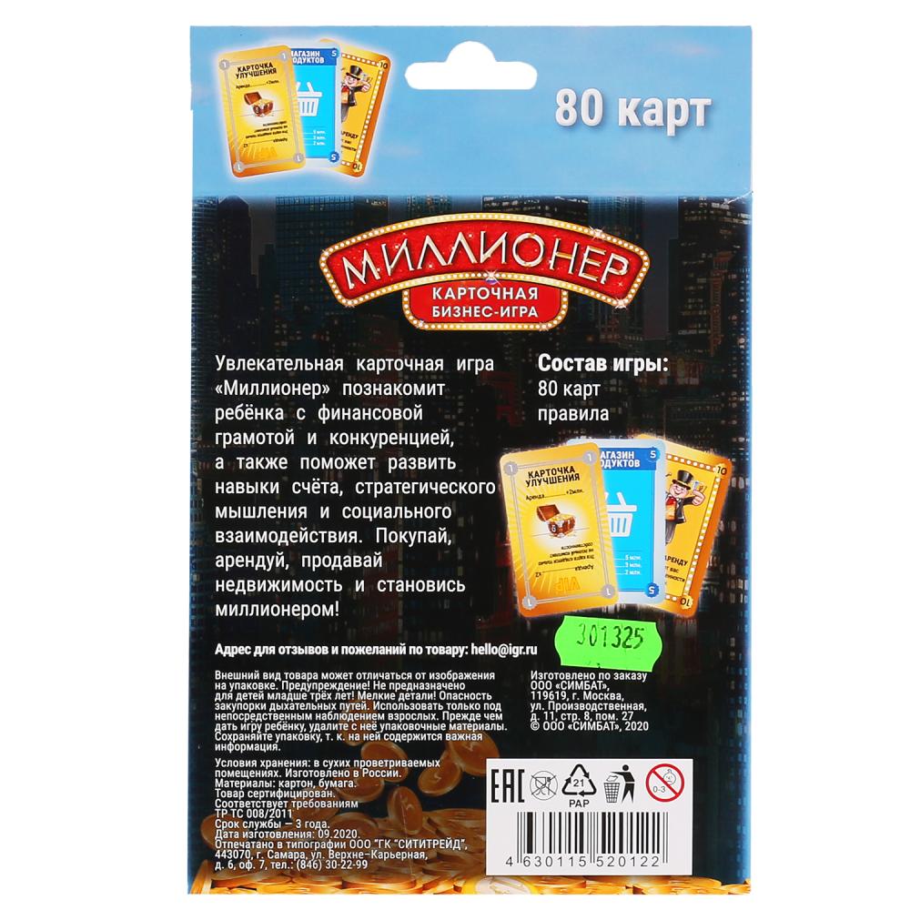 МИЛЛИОНЕР. КАРТОЧНАЯ БИЗНЕС-ИГРА. (80 КАРТОЧЕК). COEUR : 138Х170Х40ММ, COEUR 55Х85ММ dans cor.50шт