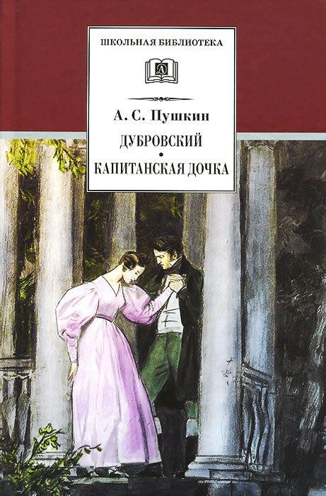 Дубровский. La fille du Capitaine