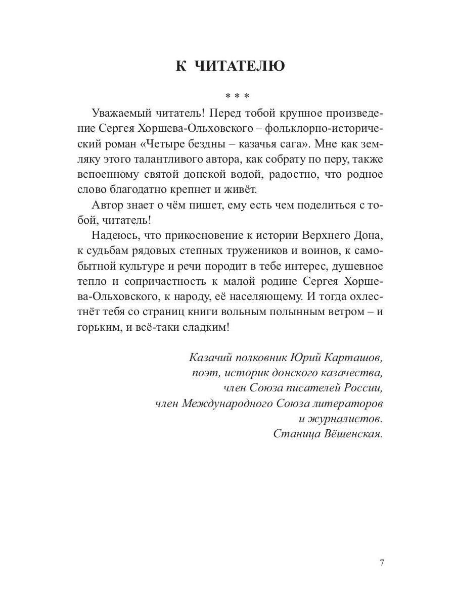 Четыре бездны - Казачья сага. Кн. 2
