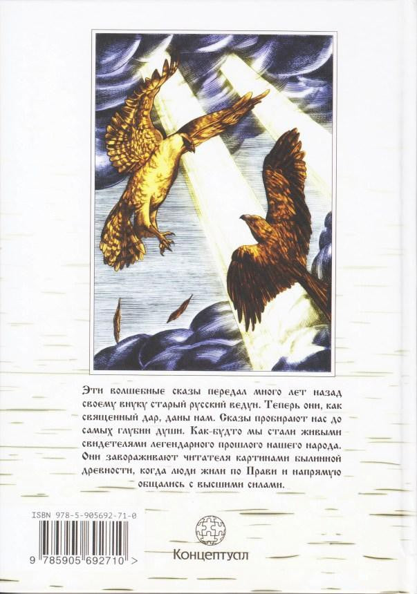 Les légendes de la Russie. Сказы ведуна Виктора Аполлоновича Смирнова