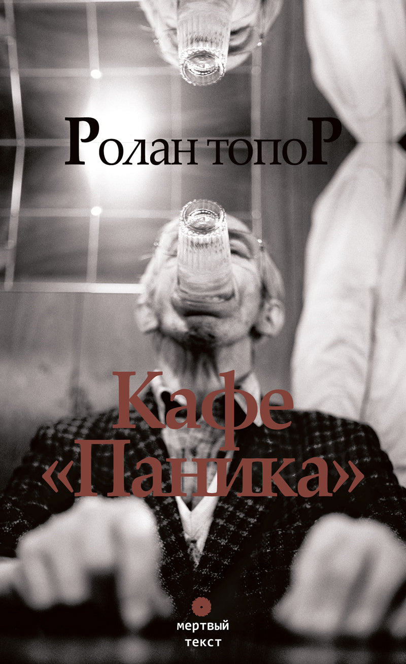 Café "Паника". Ролан Топор
