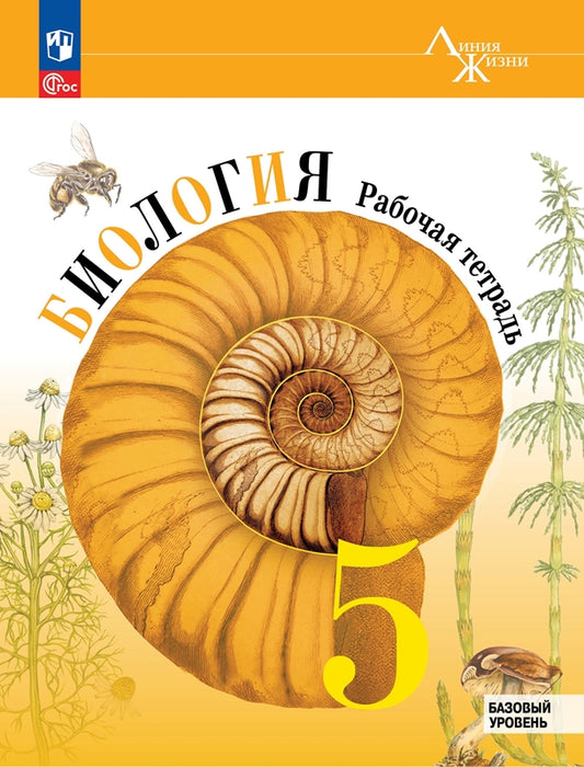 Пасечник Биология 5 кл. (Приложение 1) Рабочая тетрадь. (Серия "Линия жизни")