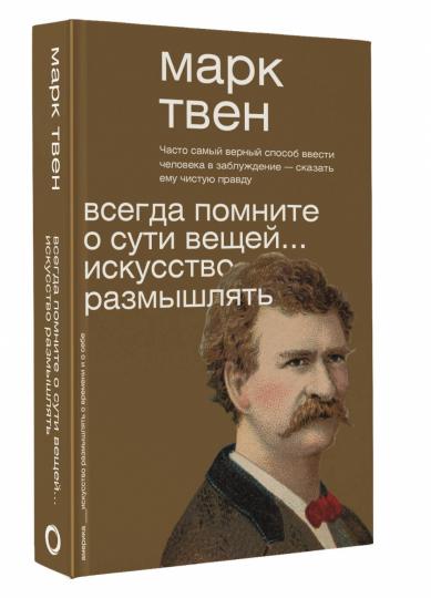 Всегда помните о сути вещей... Искусство размышлять