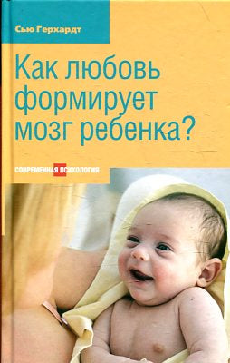 Как любовь формирует мозг ребенка?