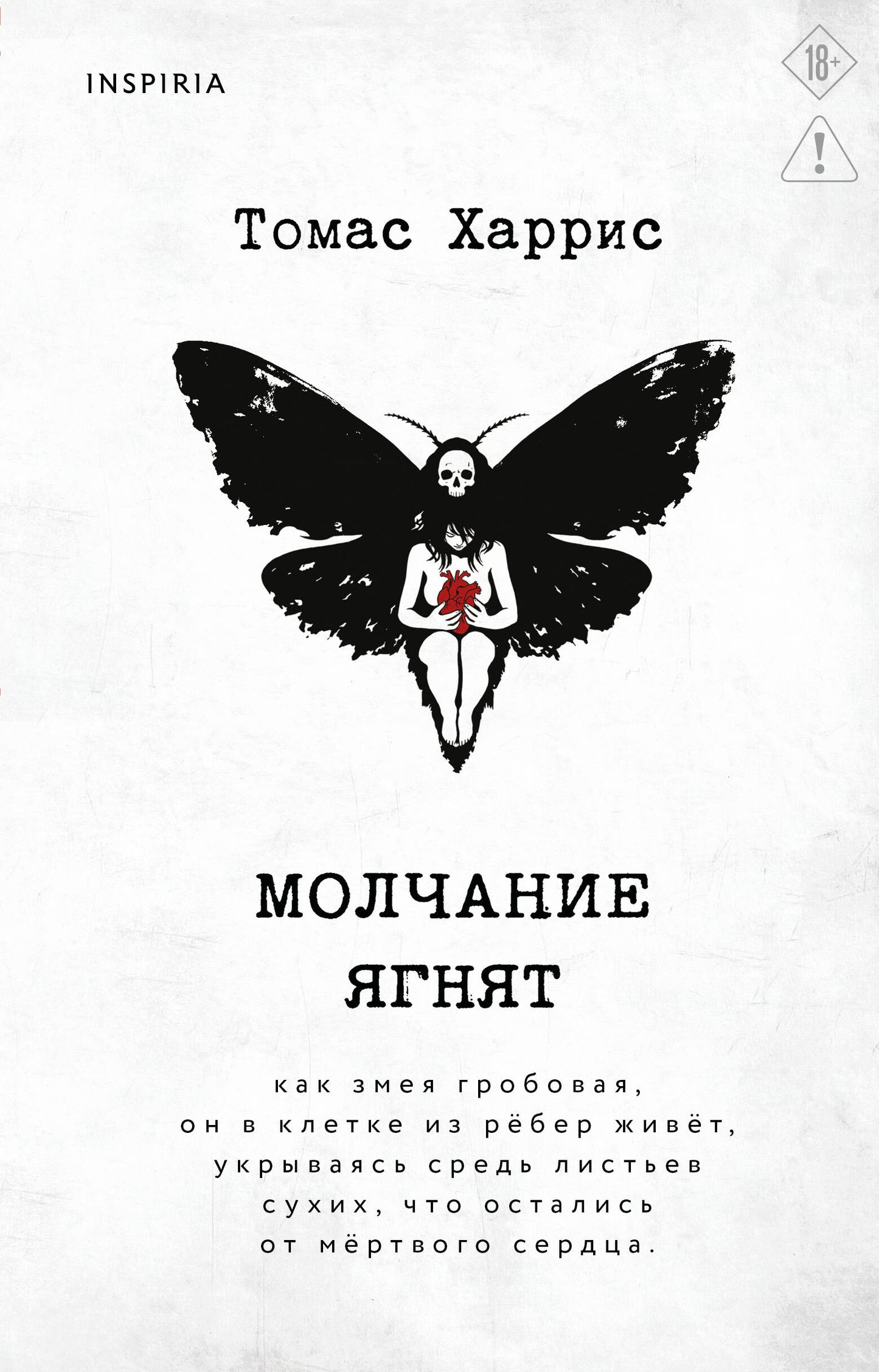 Молчание ягнят