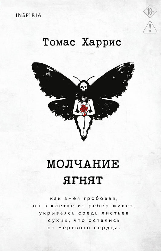 Молчание ягнят