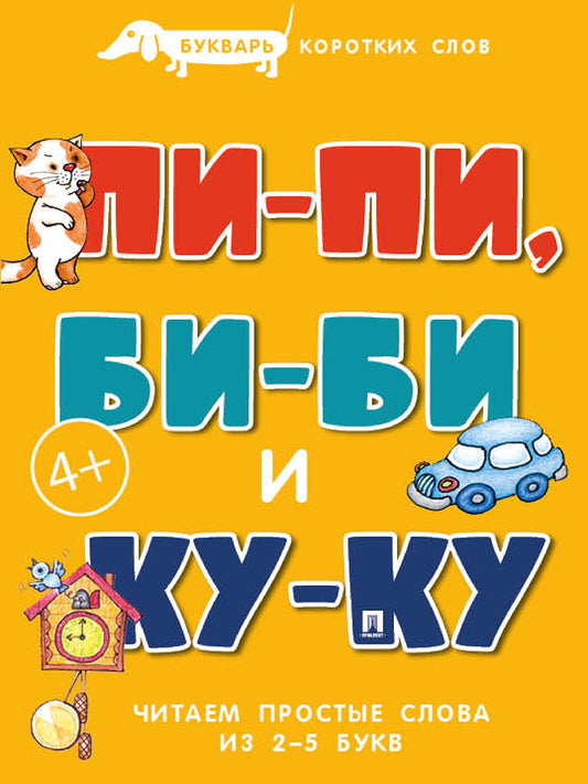 Букварь коротких слов. Пи-пи, Би-би и Ку-ку.-М.:Проспект,2027. (Серия «Расту с книгой».)