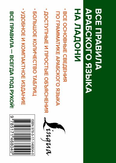Все правила арабского языка на ладони