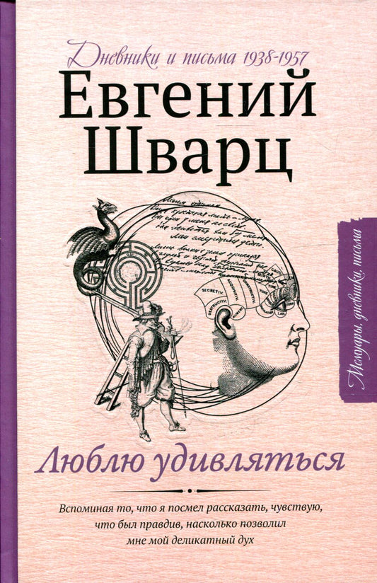 Люблю удивляться. Дневники и письма 1938-1957