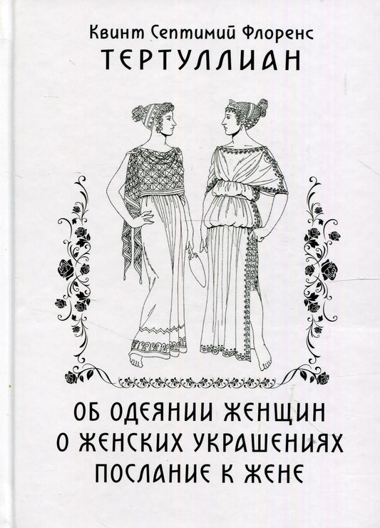 Pour les femmes. О женских украшениях. послание к жене