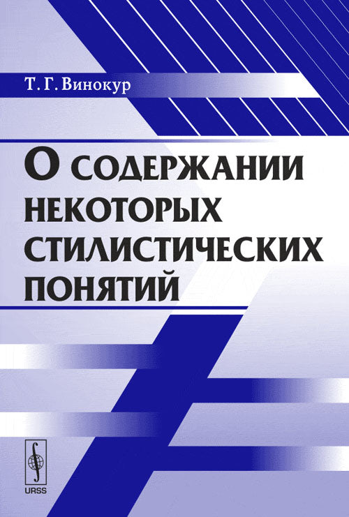 О содержании некоторых стилистических понятий