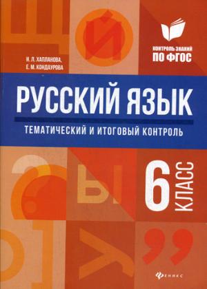Русский язык: тематический и итоговый контроль: 6 класс